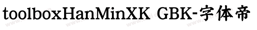 toolboxHanMinXK GBK字体转换